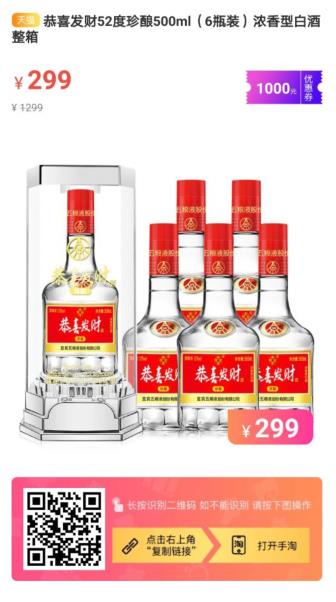 恭喜发财52度珍酿500ml（6瓶装）浓香型白酒整箱券后299元