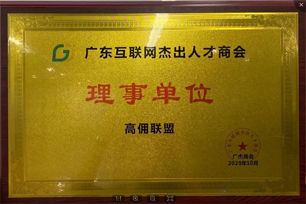 高佣联盟荣获广东互联网杰出人才商会理事单位